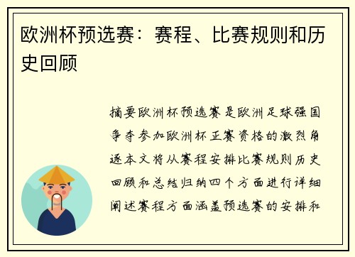 欧洲杯预选赛：赛程、比赛规则和历史回顾