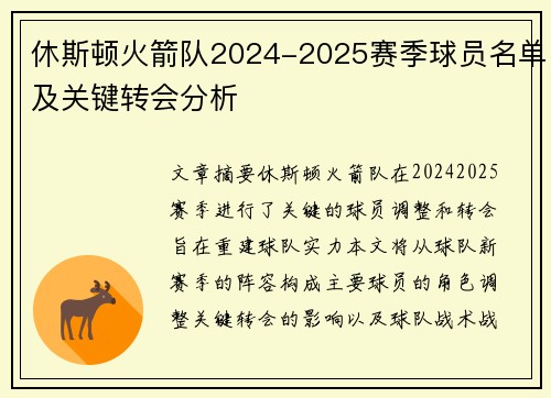 休斯顿火箭队2024-2025赛季球员名单及关键转会分析