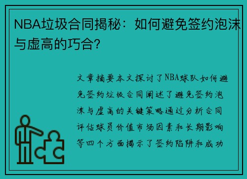 NBA垃圾合同揭秘：如何避免签约泡沫与虚高的巧合？