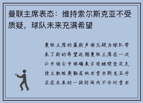 曼联主席表态：维持索尔斯克亚不受质疑，球队未来充满希望