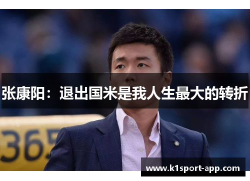 张康阳：退出国米是我人生最大的转折