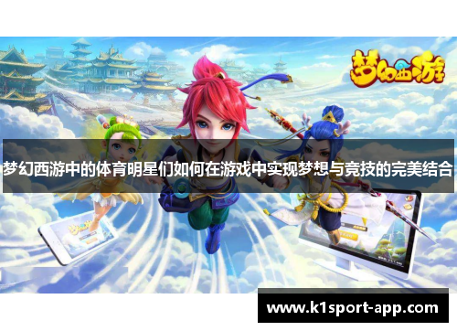 梦幻西游中的体育明星们如何在游戏中实现梦想与竞技的完美结合