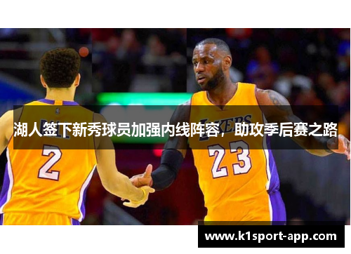 湖人签下新秀球员加强内线阵容，助攻季后赛之路