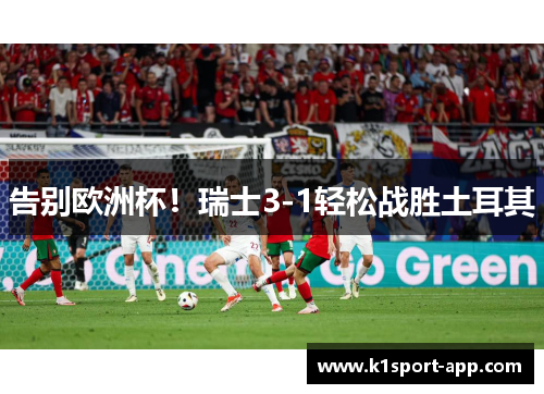 告别欧洲杯！瑞士3-1轻松战胜土耳其