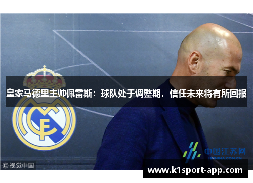 皇家马德里主帅佩雷斯：球队处于调整期，信任未来将有所回报