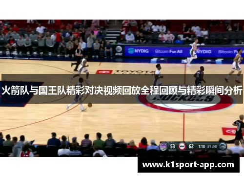 火箭队与国王队精彩对决视频回放全程回顾与精彩瞬间分析